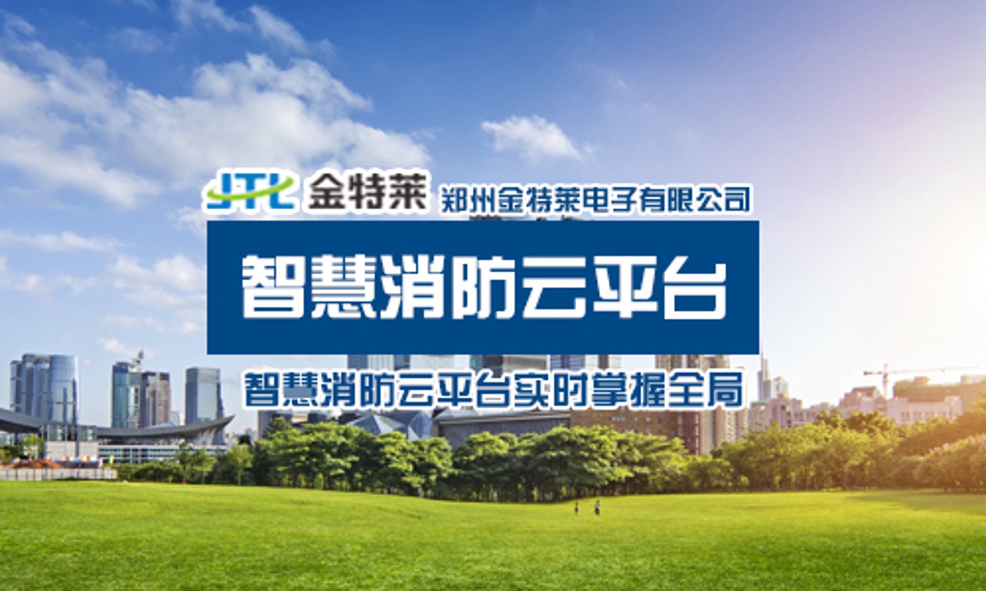 安丰泰智慧消防