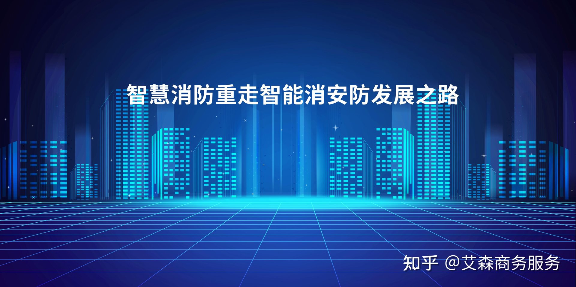 安丰泰智慧消防