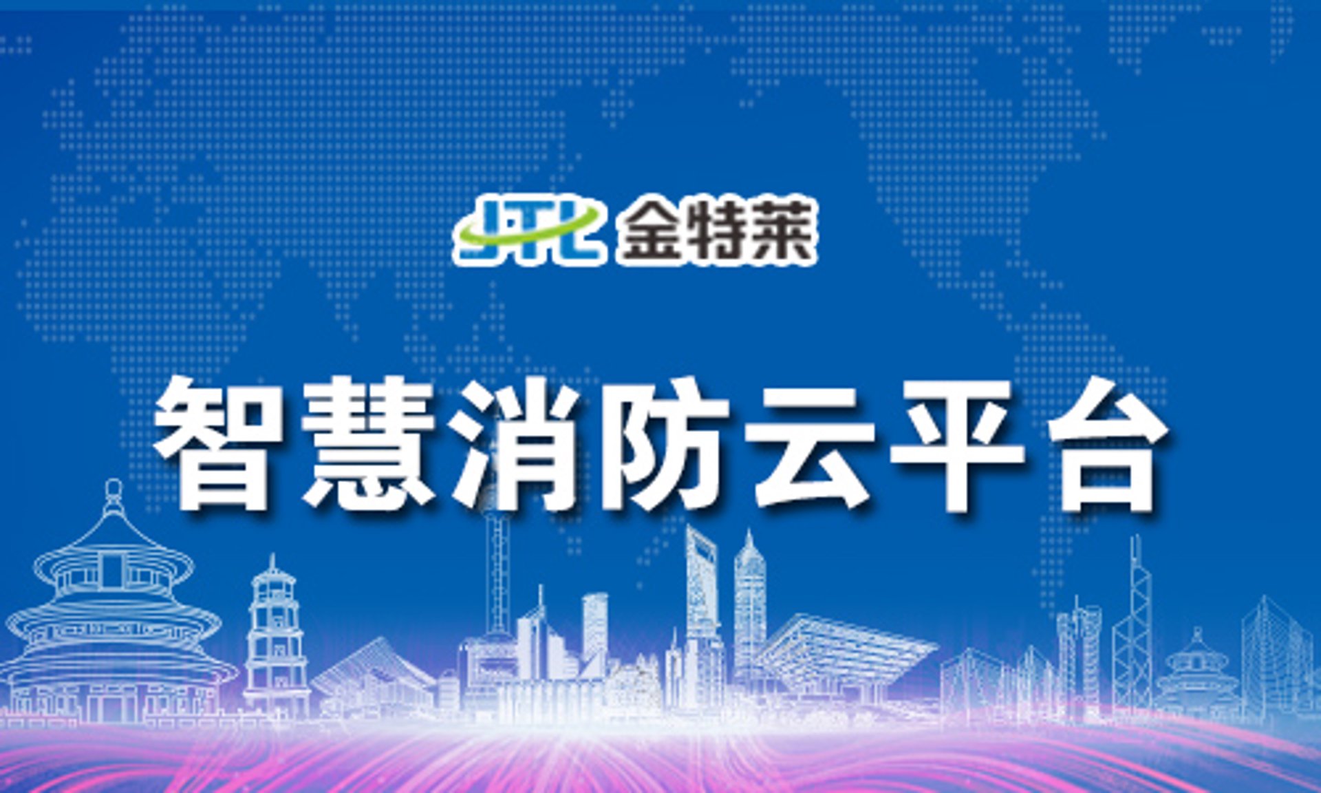 安丰泰智慧消防