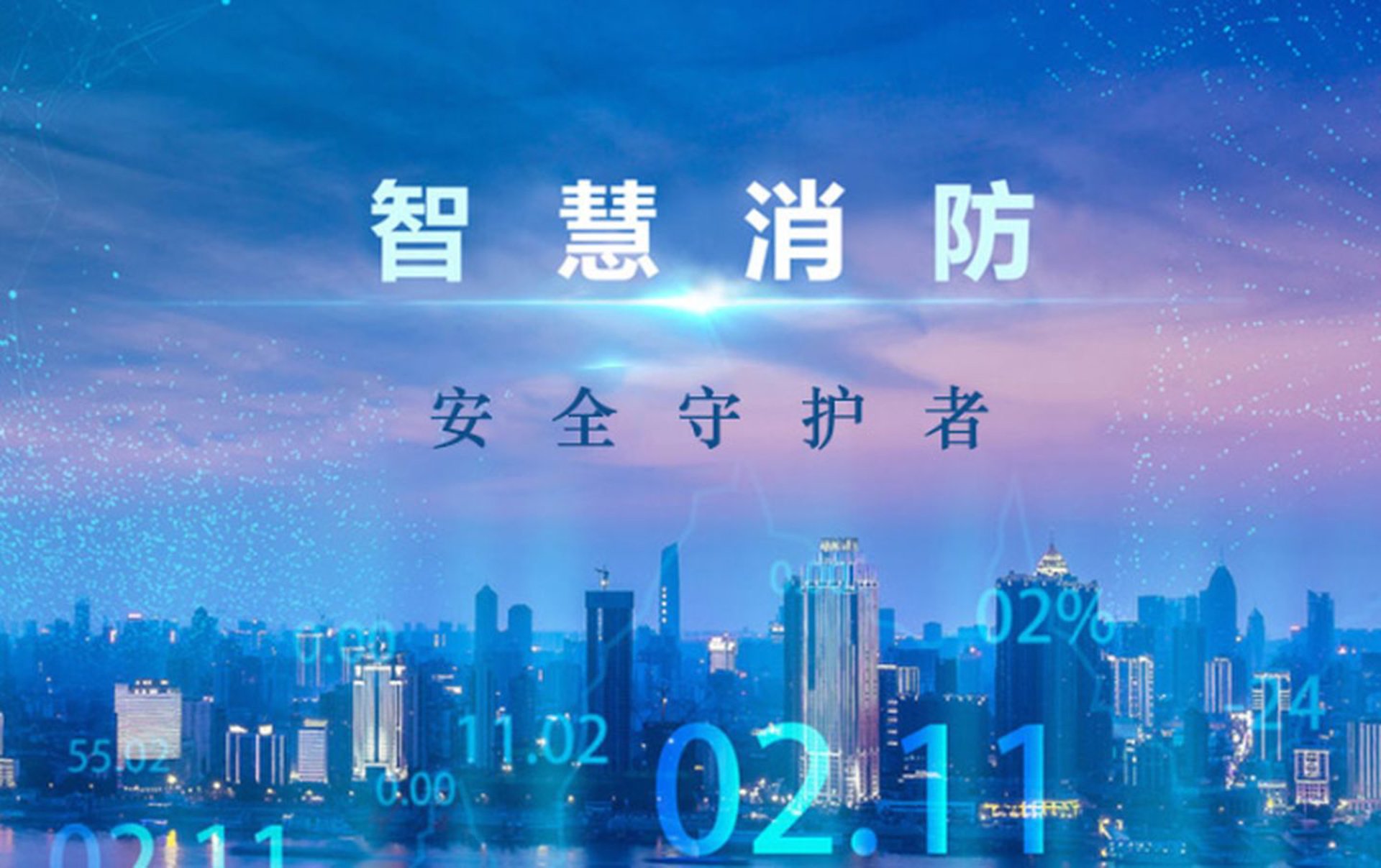 安丰泰智慧消防